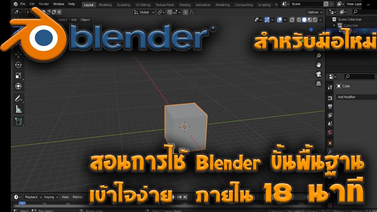 [Blender]-- สอนการใช้ Blender สำหรับมือไหม่ขั้นพื้นฐานเข้าใจง่ายใน 18 นาที