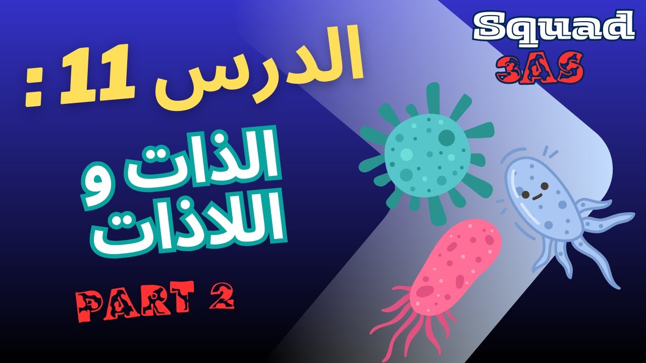 🧬 الذات واللاذات 🦠 | 3AS | الجزء الثاني | شرح واضح + أفكار مهمة