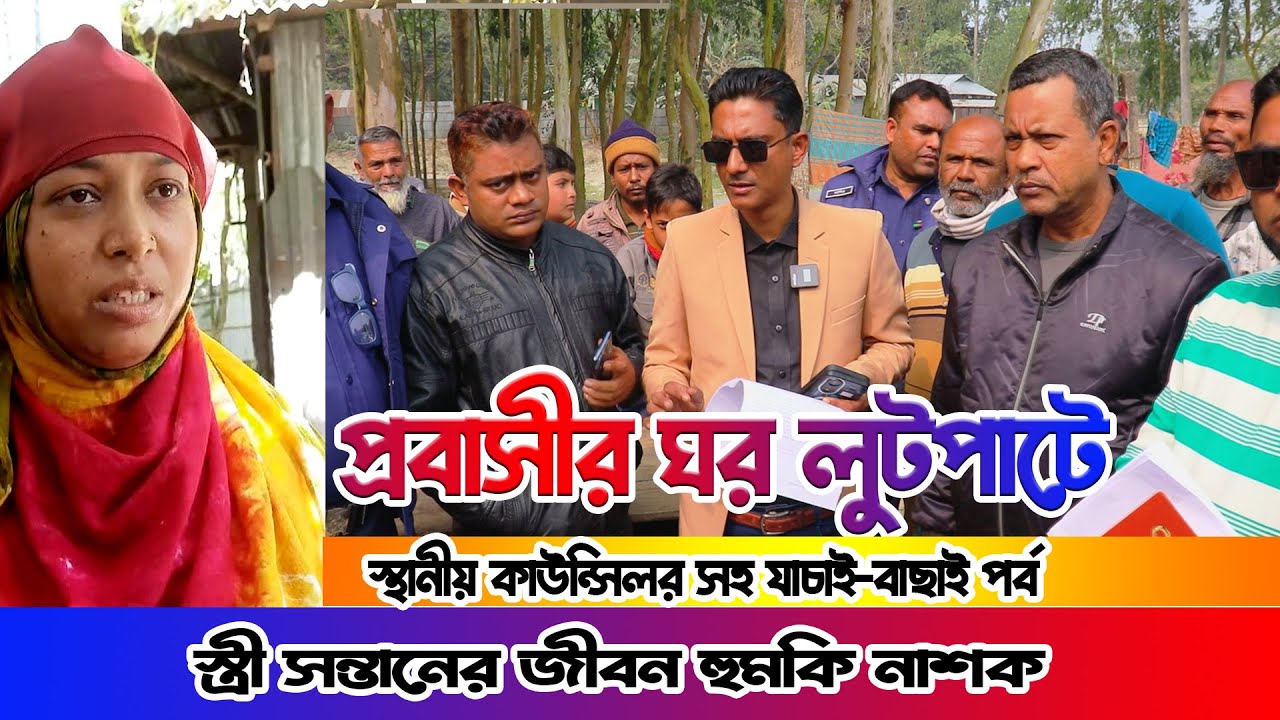 স্ত্রী সন্তানের জীবন হুমকি নাশক || প্রবাসী র ঘর লুটপাট করে নিল বড় একটি ভূমি দস্যু চক্র || আইনের চোখ