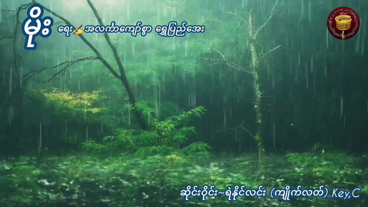 🔹မိုး ⛈️⛈️ ရေး✍️အလင်္ကာကျော်စွာ ရွှေပြည်အေး                 (ဆိုင်းတီးလုံး) ရဲနိုင်လင်း ကျိုက်လတ်