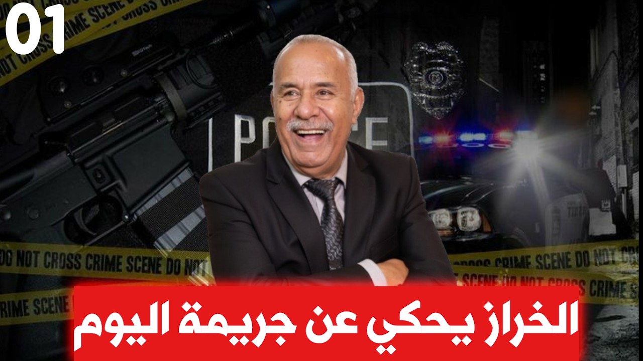 الخراز عبد القادر قضية اخطر خيانة زوجية كلتبس الخمار و كتقول لرجلها خارجا قصة جديدة مع خراز kharraz