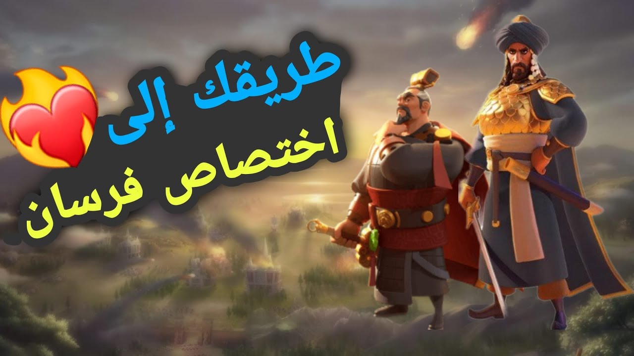 رايز اوف كينجدوم | الطريق الى قادة الفرسان | rise of kingdoms
