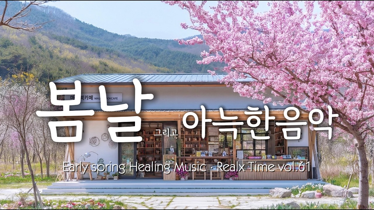 🎵 마음북카페와 힐링음악｜Healing Music · Quiet Rest Time vol.61