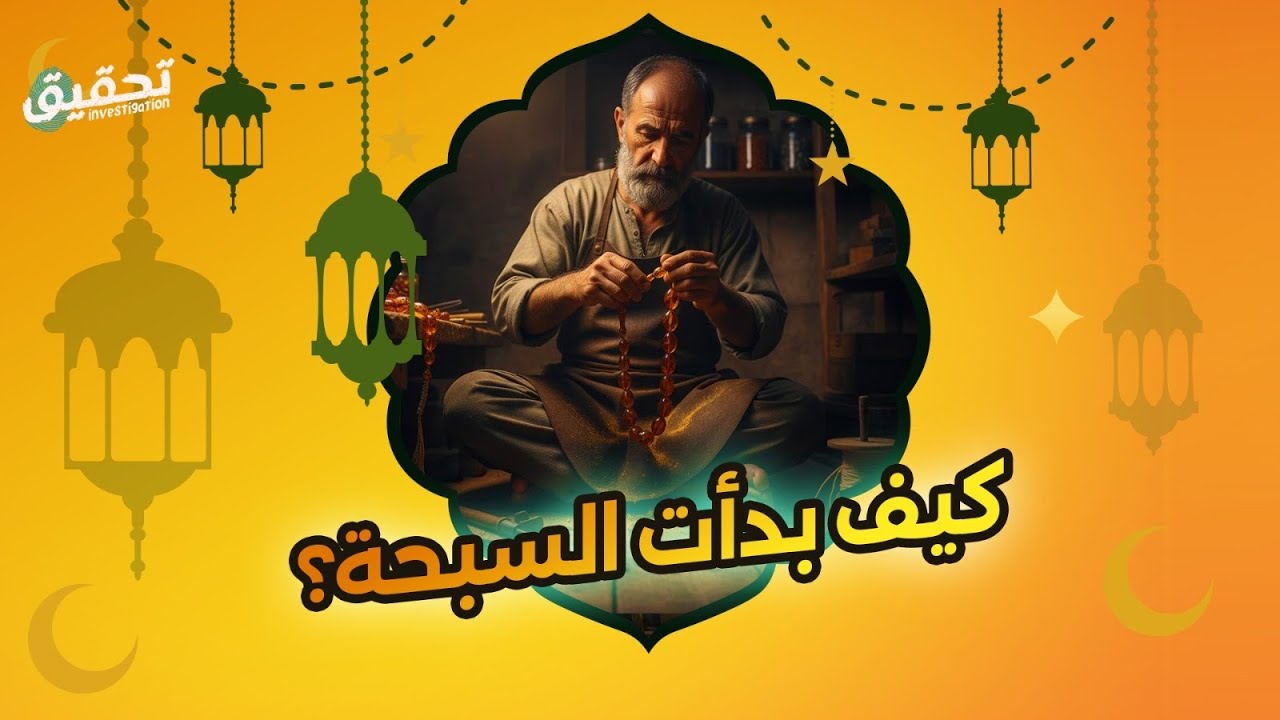 قصة السبحة الغامضة.. من الصحابية صفيّة بنت حُيى لأبو هريرة لعصر الكهرمان والفاتوران