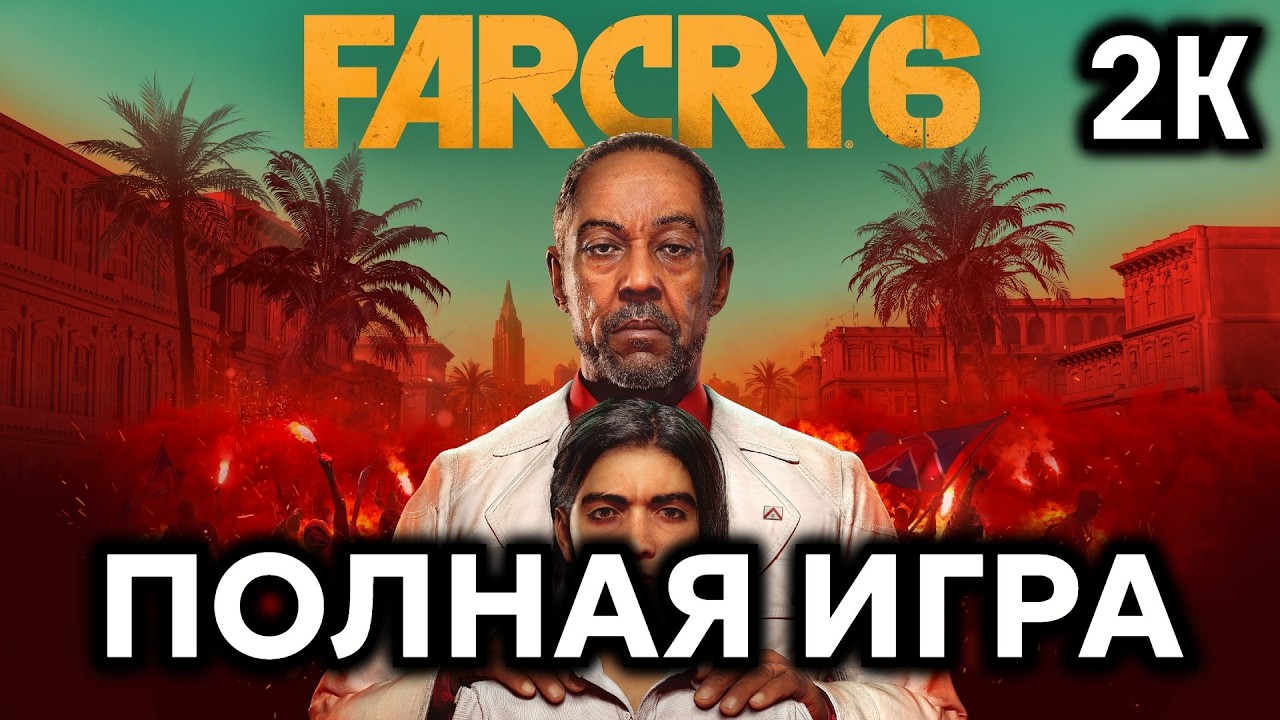 Far Cry 6┆Полное прохождение┆Без комментариев┆2K60FPS