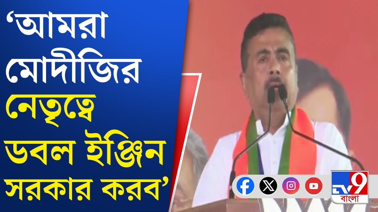 Suvendu Adhikari from Brigade: ব্রিগেডের মঞ্চ থেকে মোদীকে প্রণাম জানিয়ে কী বললেন শুভেন্দু অধিকারী?