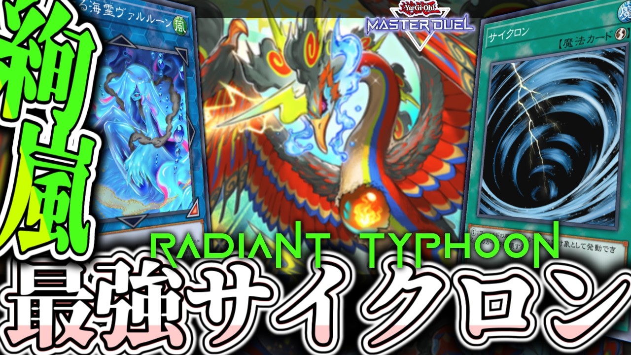 【遊戯王マスターデュエル】 超簡単！サイクロンが最強となる！ 『絢嵐』 【ゆっくり解説】
