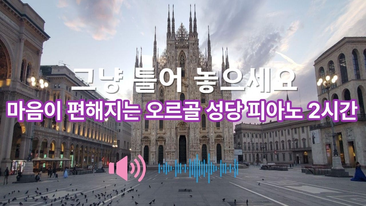 마음이 편해지는 오르골 피아노 성당 음악 2시간 #piano #travel #relaxingmusic #밀라노 대성당의 고요한 피아노 2시간