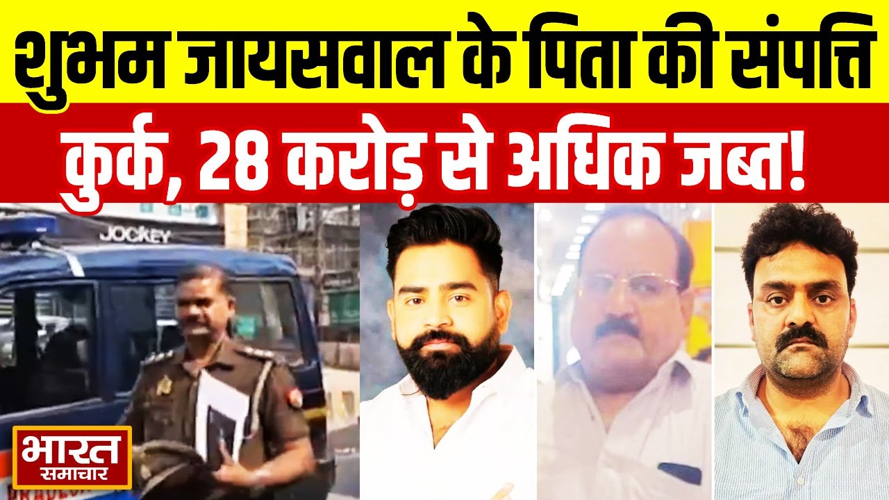 Shubham Jaiswal के पिता की 28 करोड़ से अधिक की संपत्ति हुई कुर्क | UP News | Codeine Cough Syrup