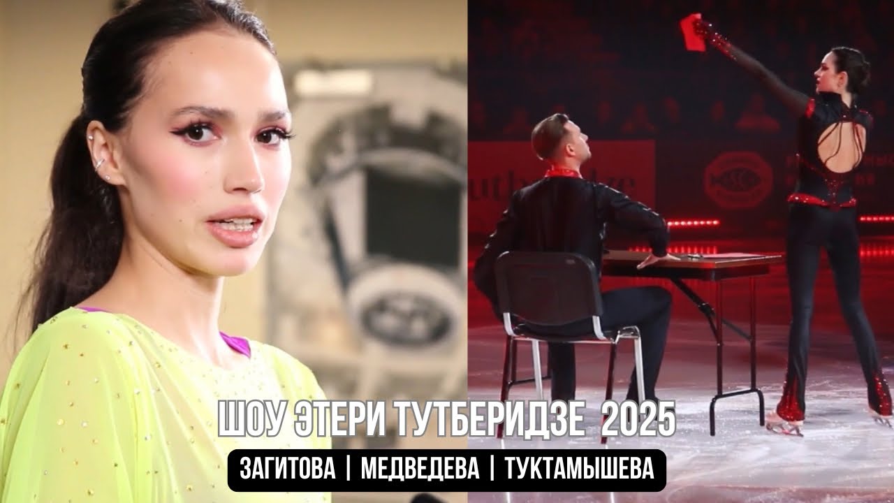 АЛИНА ЗАГИТОВА | ЕВГЕНИЯ МЕДВЕДЕВА | Шоу Этери Тутберидзе 2025 - как это было!