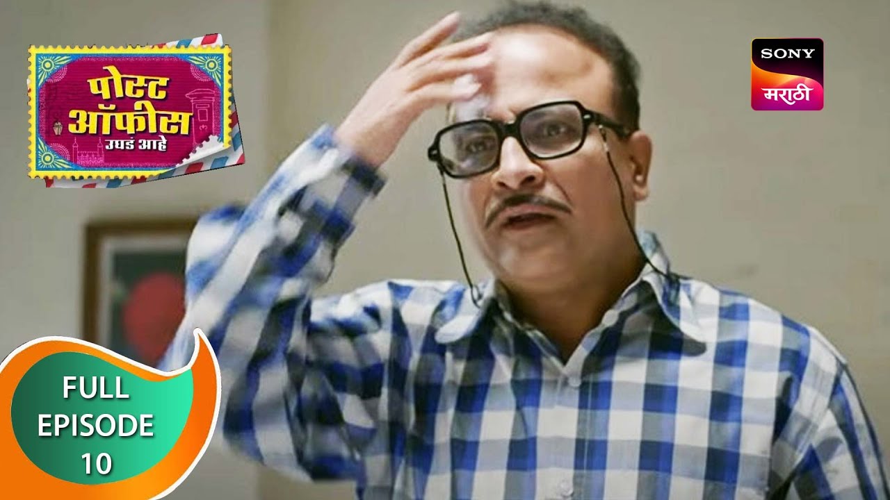 Post Office Ughada Ahe - पोस्ट ऑफिस उघडं आहे - Ep 10 - Full Episode - 26th January 2023