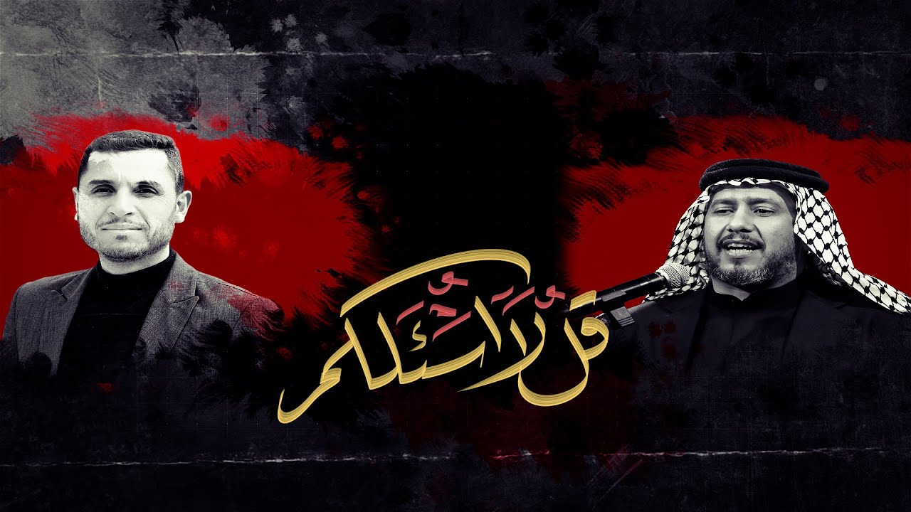 قل لا اسئلكم#ماهر الشبلي  موكب طرف #البحية الكاظمية المقدسة شهادة الزهراء ع 1447ه‍ـ