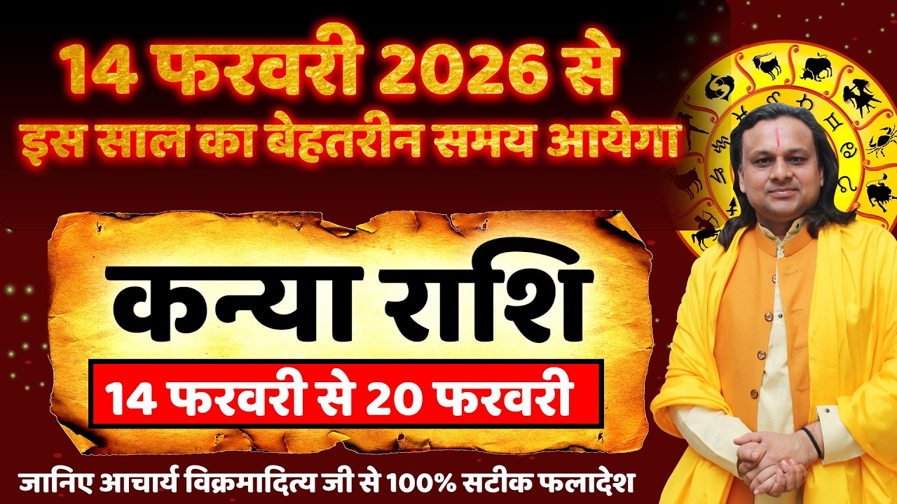 कन्या राशि 14 से 20 फरवरी 2026 राशिफल | Kanya Rashi February 2026 |Virgo Horoscope | by Acharya Vani