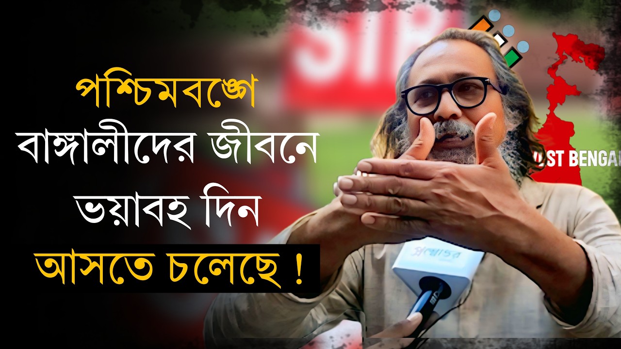 পশ্চিমবঙ্গে বাঙালিদের জীবনে ভয়াবহ দিন! বিস্ফোরক মন্তব্য মানিক ফকিরের | PRASNOOTOR.DIGITAL