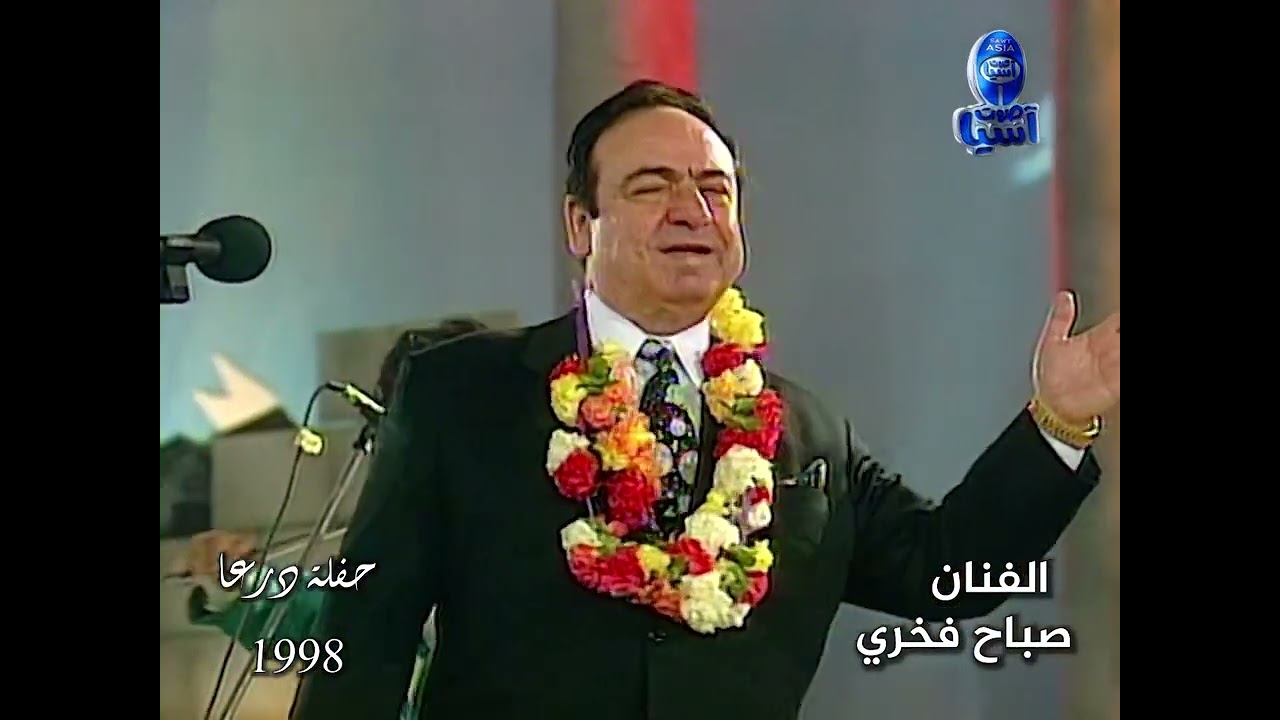 اسطورة الغناء العربي الفنان صباح فخري | دومك دوم | حفلة درعا 1998 | الجزء السابع