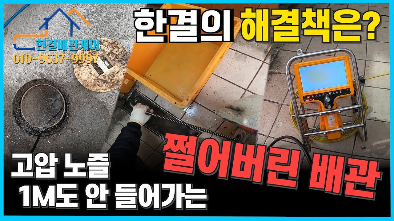 쩔어버린 하수구배관 고압세척 / 배관내시경으로 보면서 하수구 고압세정