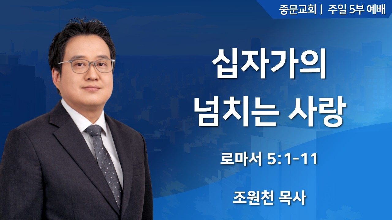중문교회ㅣ주일 5부 예배ㅣ조원천 목사 [2026.03.01.(일)]