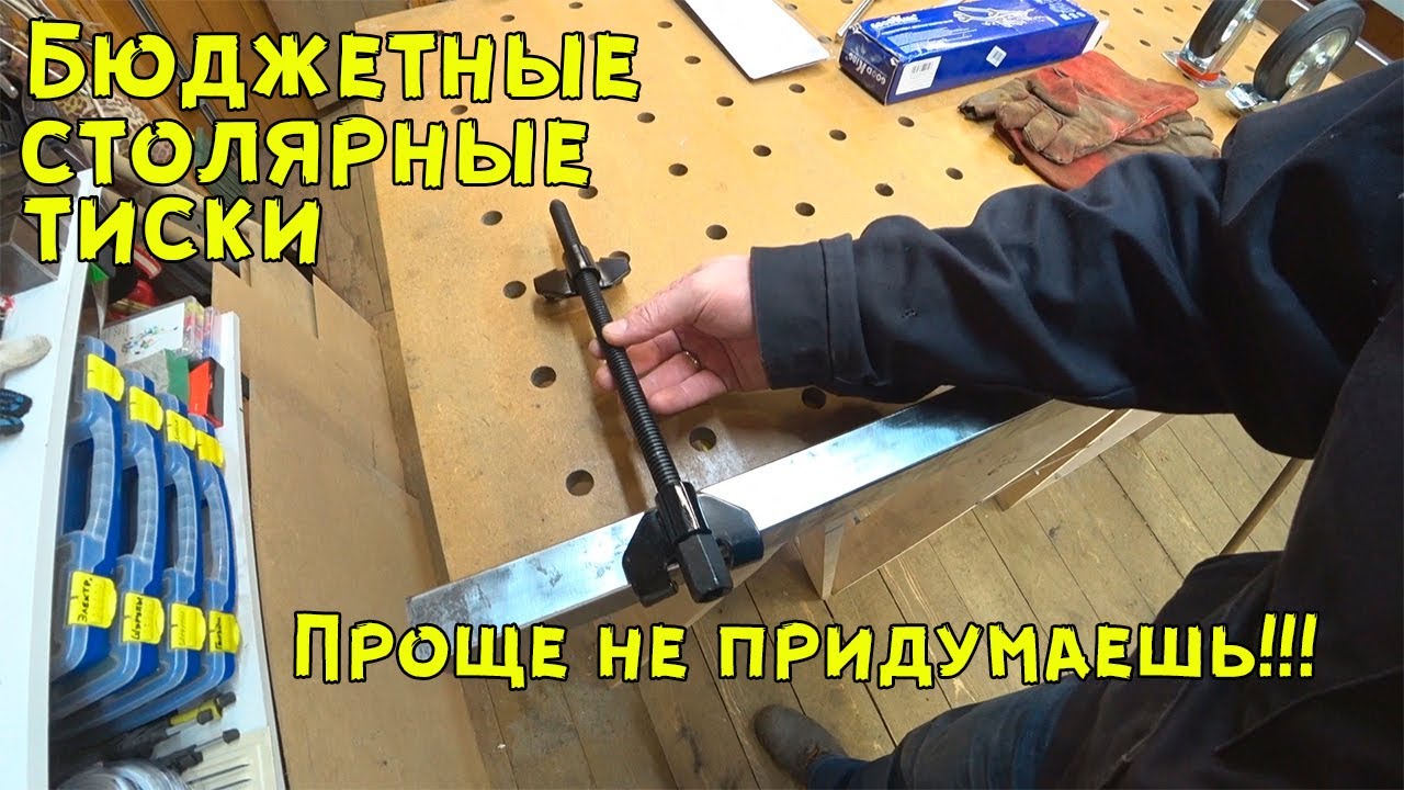 Столярные тиски своими руками.