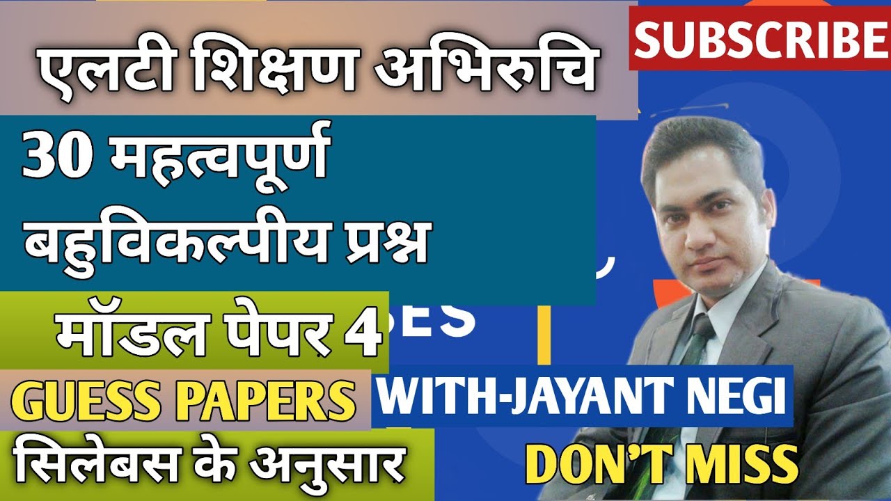 ।एलटी शिक्षण अभिरुचि। मॉडल पेपर-4 #LTEXAM