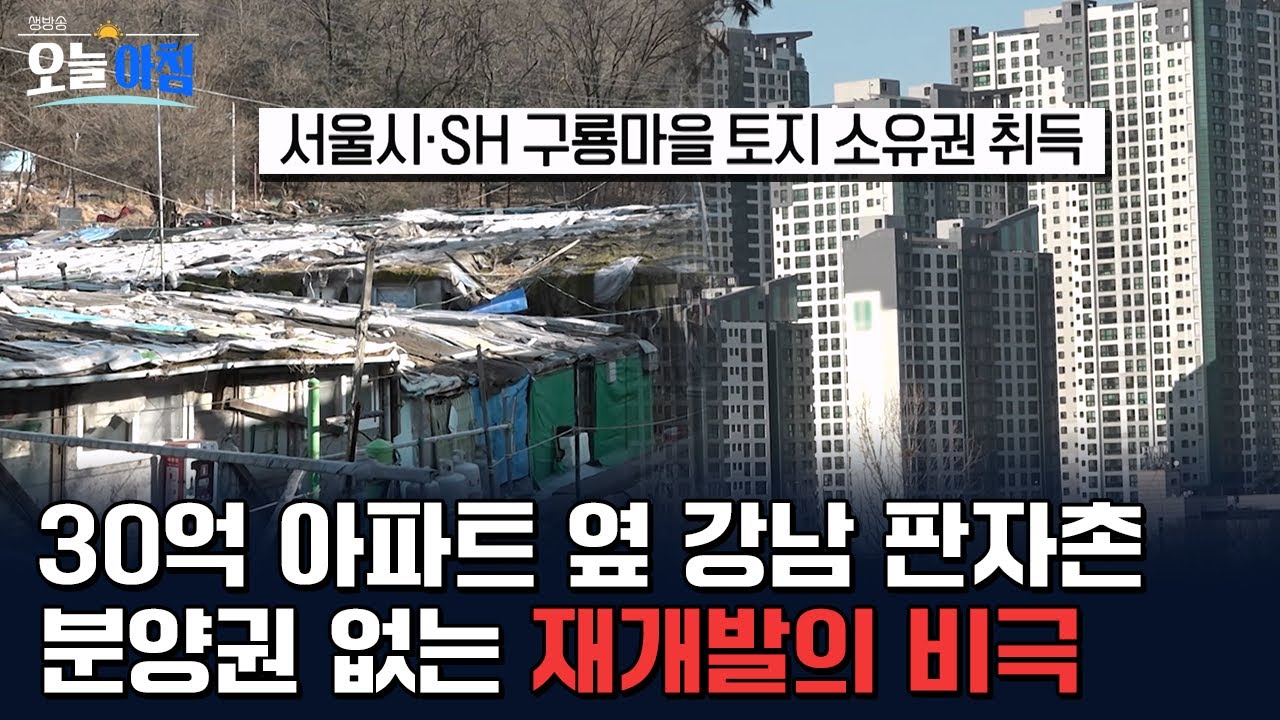 30억 아파트 옆 강남 판자촌... 분양권 없는 구룡마을 재개발의 비극 🏚️🔥 ㅣ [생방송오늘아침] #현장속으로