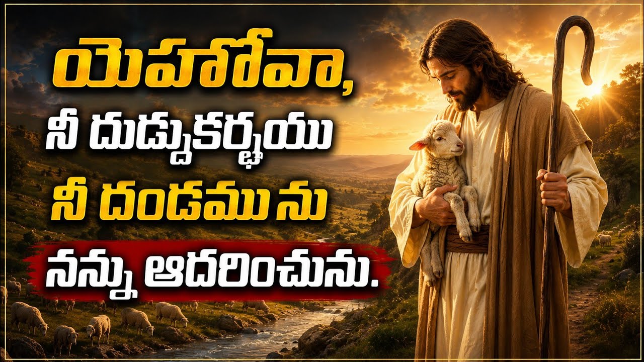 యెహోవా, నీ దుడ్డుకఱ్ఱయు నీదండమును నన్ను ఆదరించును.