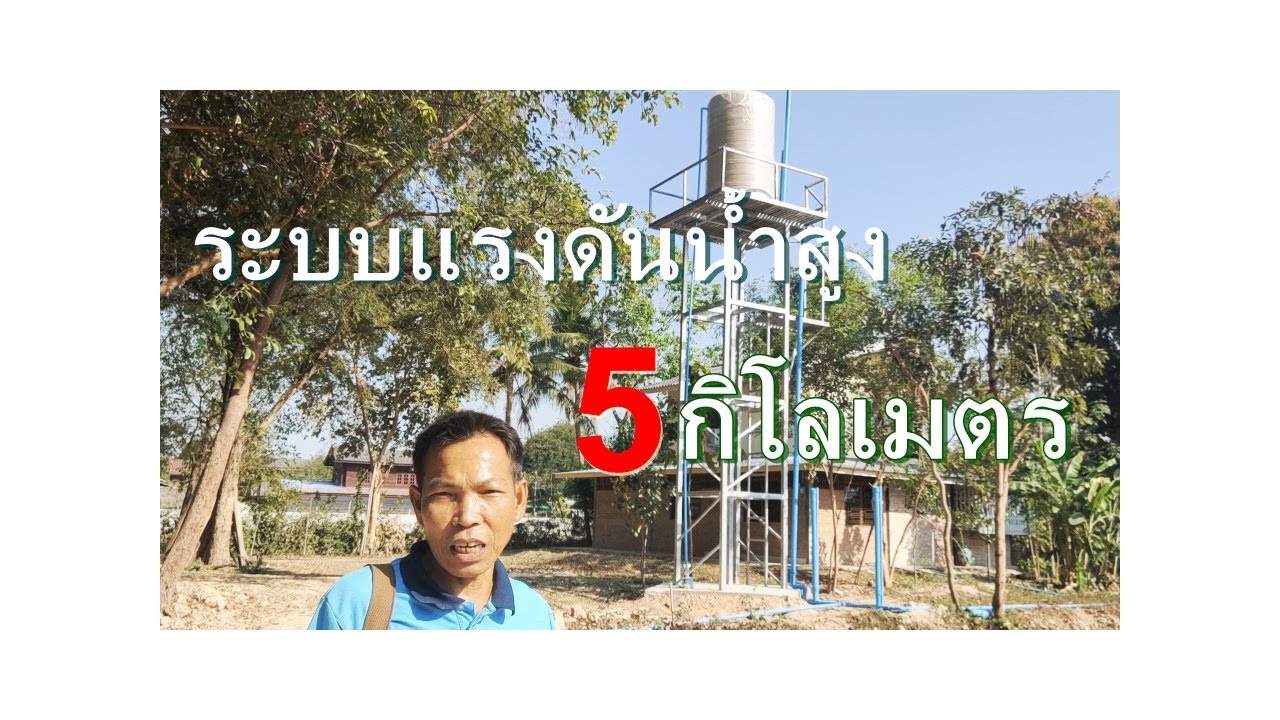 ระบบน้ำแรงดันสูงแอร์แว ส่งไกล5ิ กิโลเมตร 100หัวสปริงเกอร์ ดูแล้วทำได้เลย.