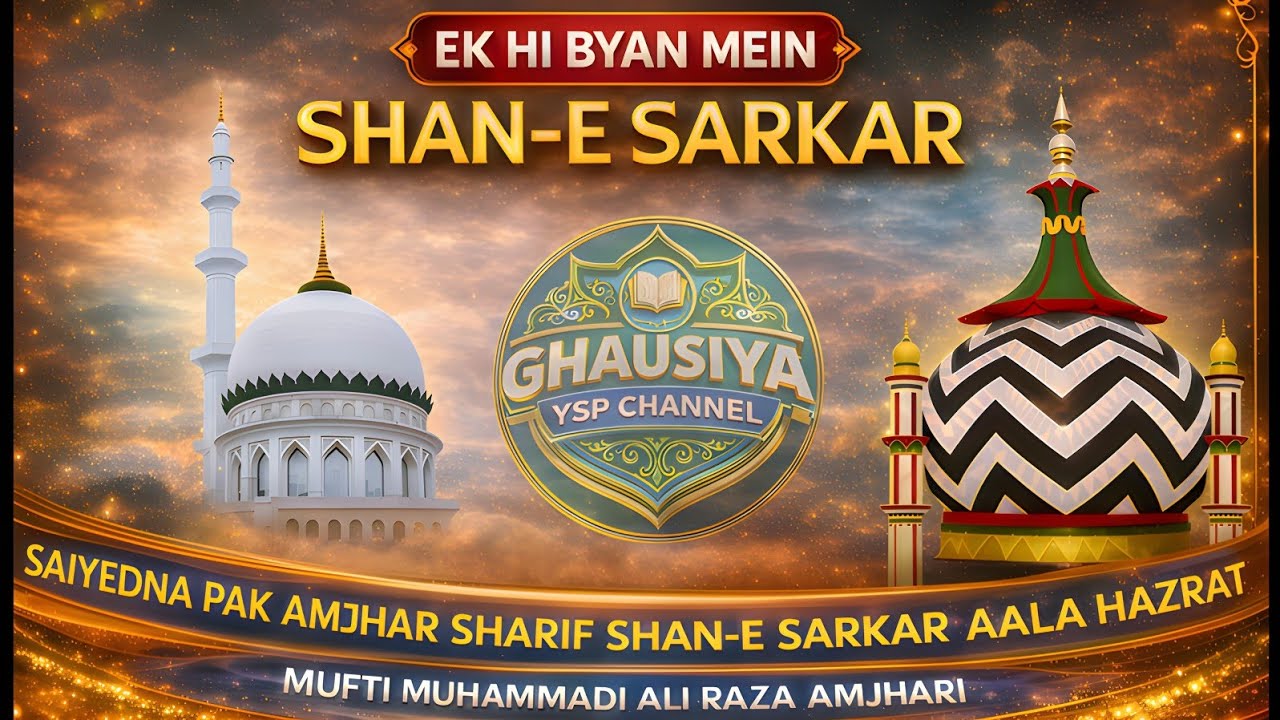 Ek hi Byan mein / Shane Sarkar saiyedna Pak / aur Shane Aala Hazrat /Mufti Muhammad Ali Raza amjhari