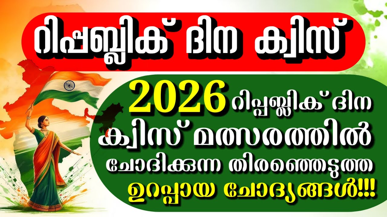 റിപ്പബ്ലിക് ദിനത്തിൽ ചോദിക്കുന്ന ചോദ്യങ്ങൾ💯🔥 Republic Day Quiz in Malayalam 2026 | Republic Day 2026