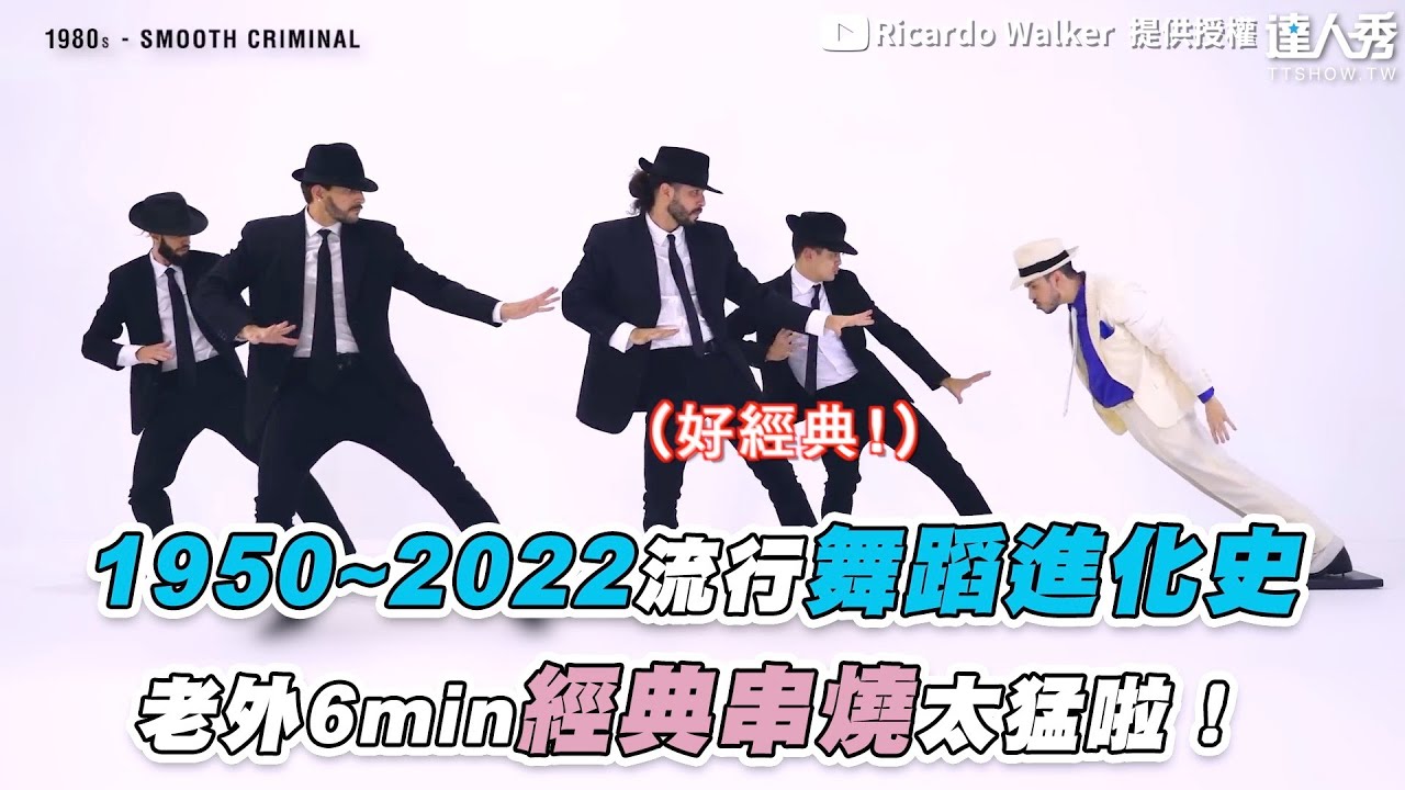 【1950~2022流行舞蹈進化史 老外6min經典串燒太猛啦！】@RicardoWalker