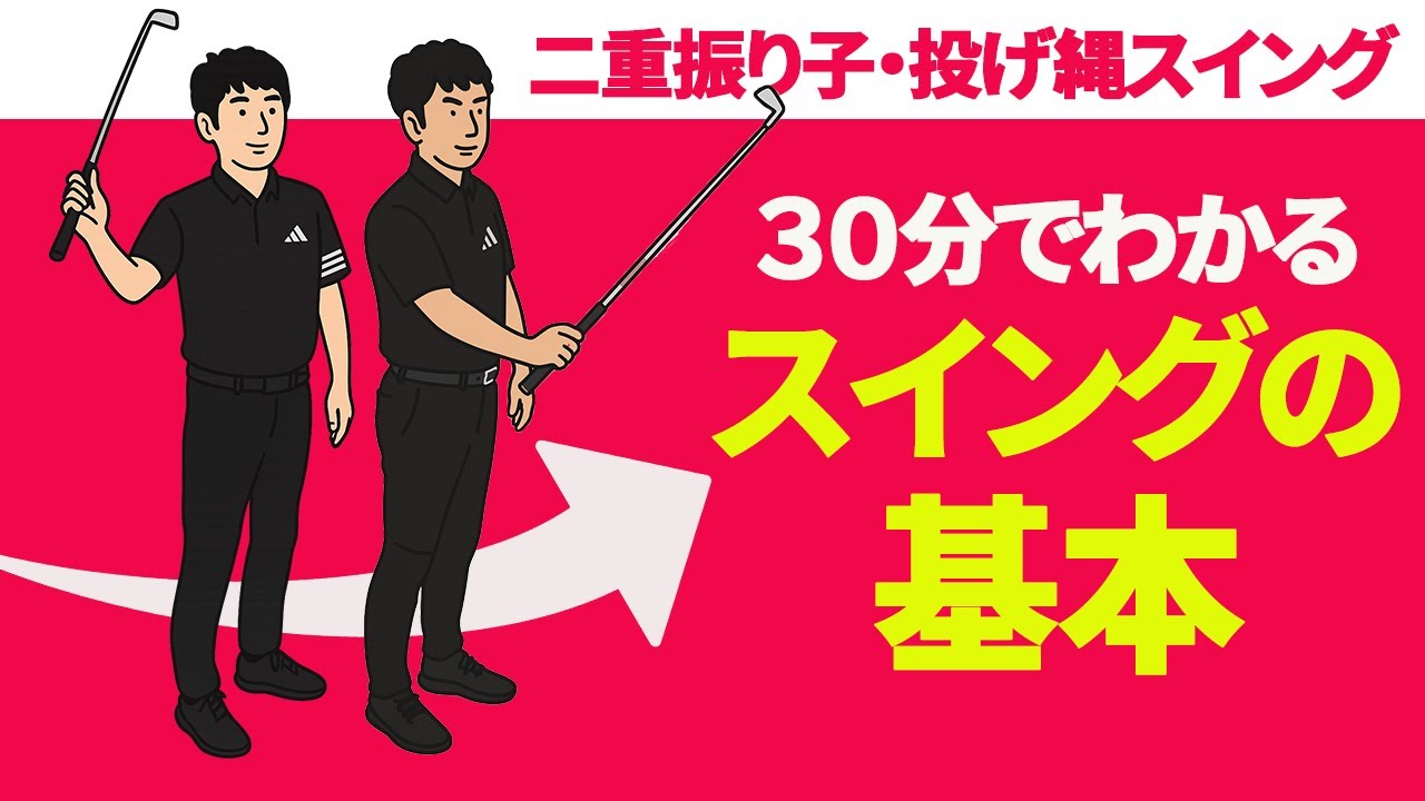 二重振り子＆投げ縄状態でスイングする基本