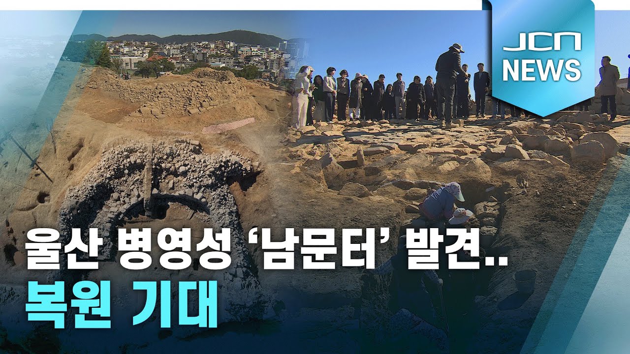 울산 병영성 '남문터' 발견..복원 기대