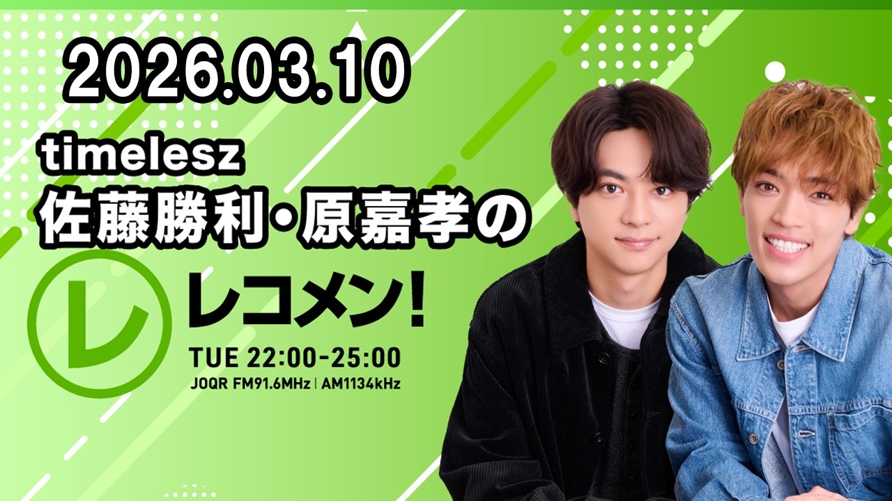timelesz佐藤勝利・原嘉孝のレコメン！ 2026年03月10日
