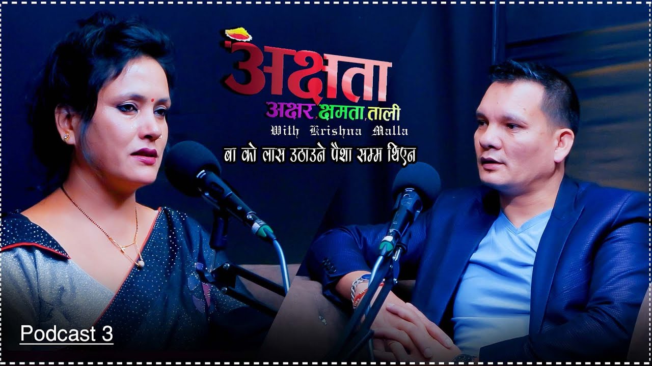 अक्षता Akshata EPS-3 II त्यो पल सम्झदा II गायीका बिन्दु कार्कीको जीवन भोगाई II Krishna Malla Thakuri