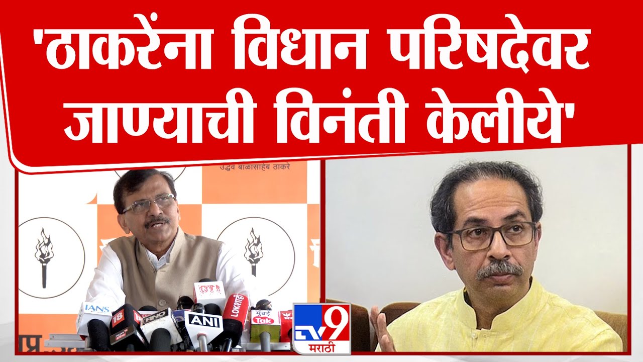 Sanjay Raut | Uddhav Thackeray यांना विधान परिषदेवर जाण्याची विनंती केलीये- राऊत