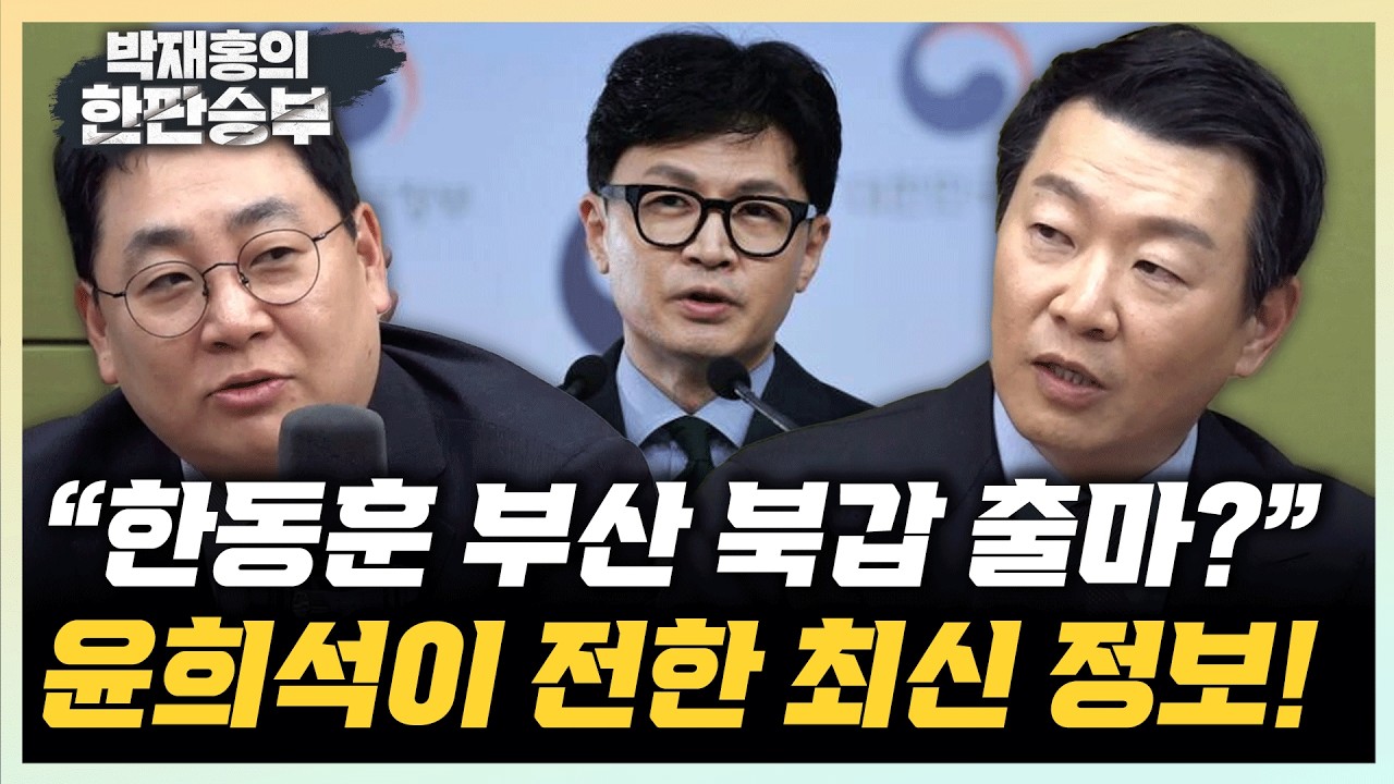 윤희석 &ldquo;한동훈 부산북갑 결심? 출마 기류는 있다&rdquo; 강성필 &ldquo;하정우는 엘리트 집합체...북구갑 토박이&rdquo;[한판승부]