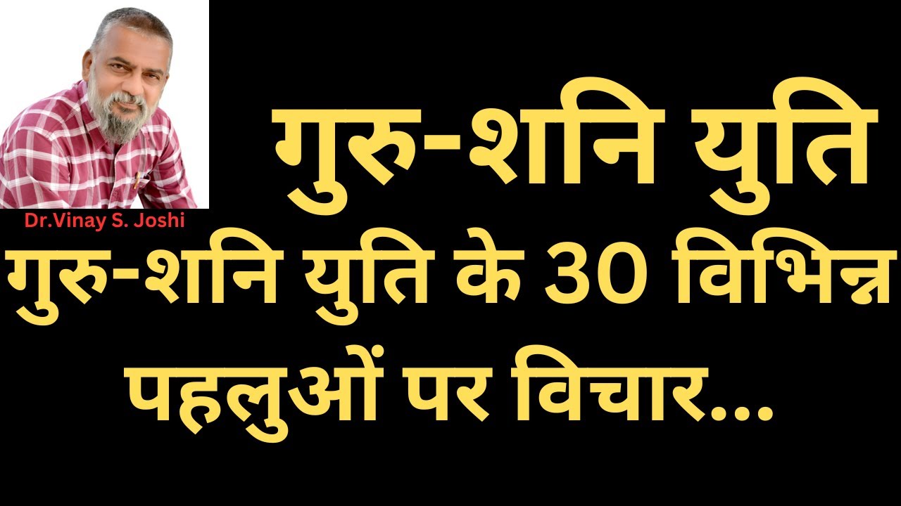 गुरु-शनि युति के 30 विभिन्न पहलुओं पर विचार | Shani Brihaspati Yuti | Jupiter Saturn Conjunction