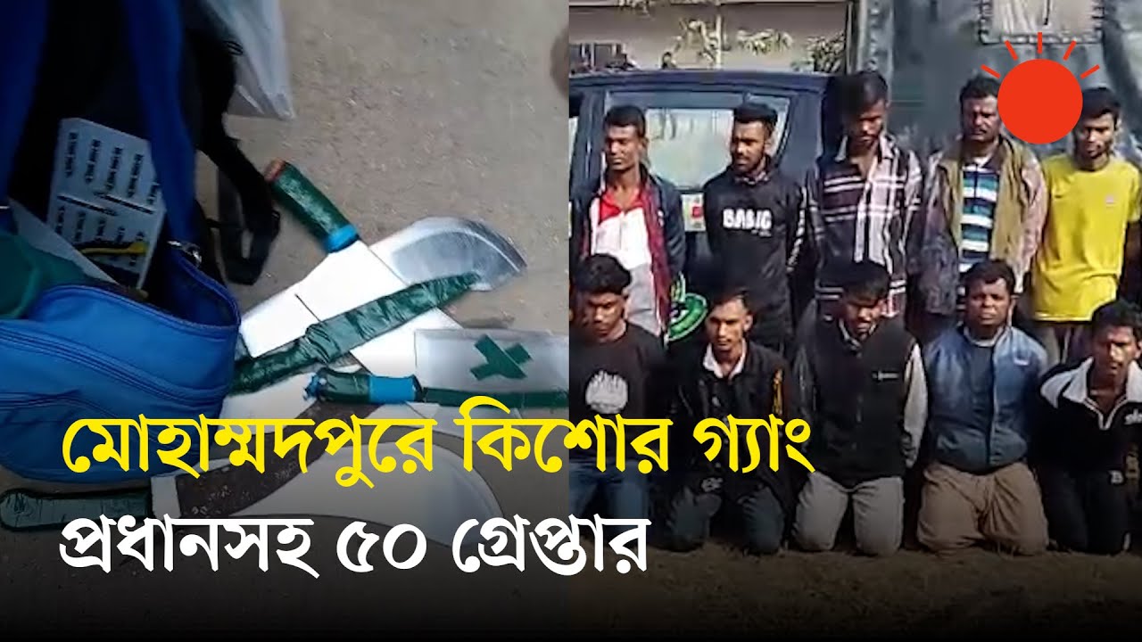 কিশোর গ্যাং &lsquo;চাঁন-মানিক গ্রুপের&rsquo; প্রধানসহ গ্রেপ্তার ৫০ | Chan&ndash;Manik Gang | Kishore Gang | News