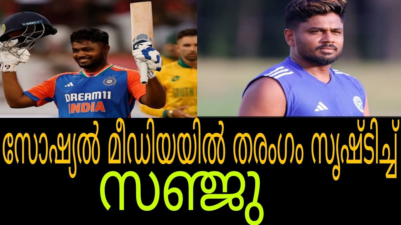 ലോകകപ്പില്‍ ഇറങ്ങും മുമ്ബേ സോഷ്യല്‍ മീഡിയ കത്തിച്ചു; തരംഗം സൃഷ്ടിച്ച്‌ സഞ്ജു സാംസണ്‍...
