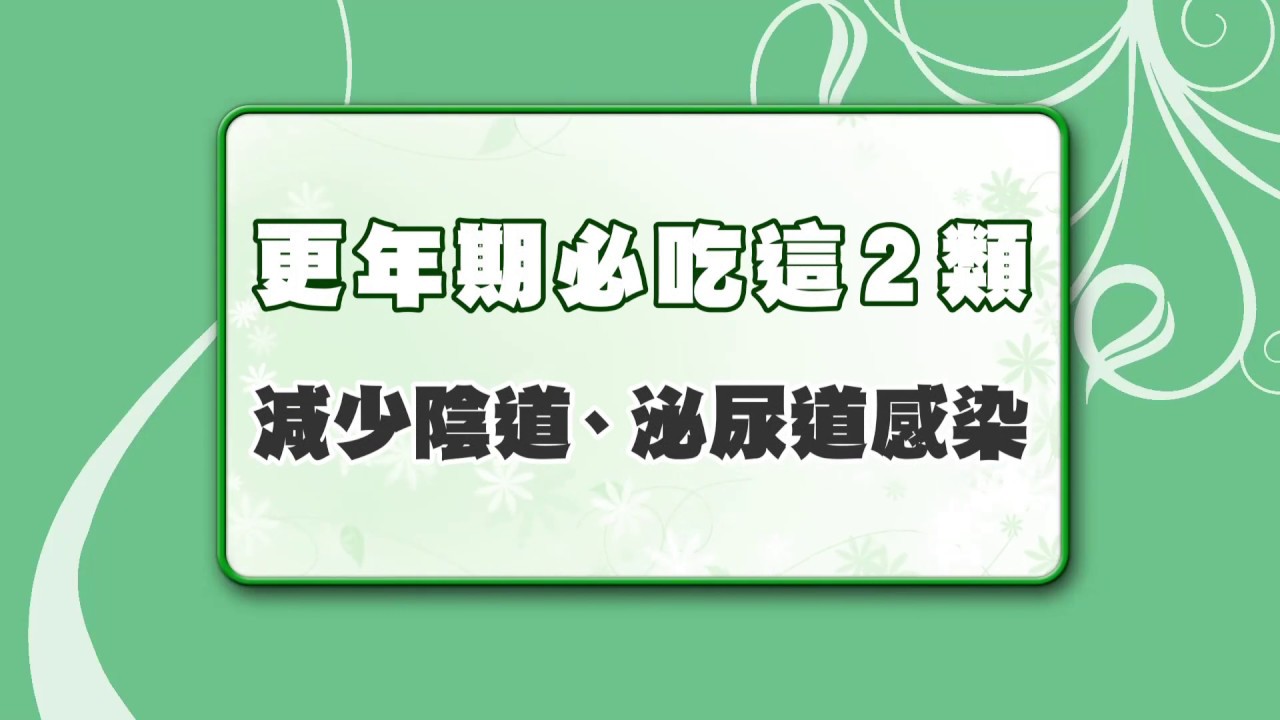 【名醫觀點】性交痛、頻尿、泌尿道感染？多吃這些食物，不怕更年期！
