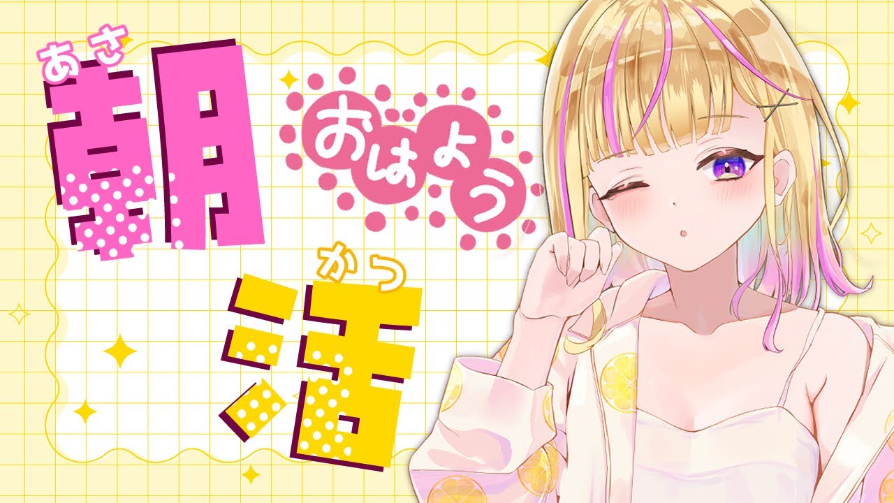 【 #朝活 / 雑談 】は じ め て の あ さ ざ つ だ ん🌻 【 ゆめみさき / #新人vtuber #vsinger 】