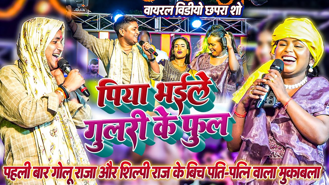#Chhodi Gawnehari Mehariya ~ पहली बार #Golu_Raja और #Shilpi_Raj के बीच हुआ पति-पत्नी वाला मुक़ाबला