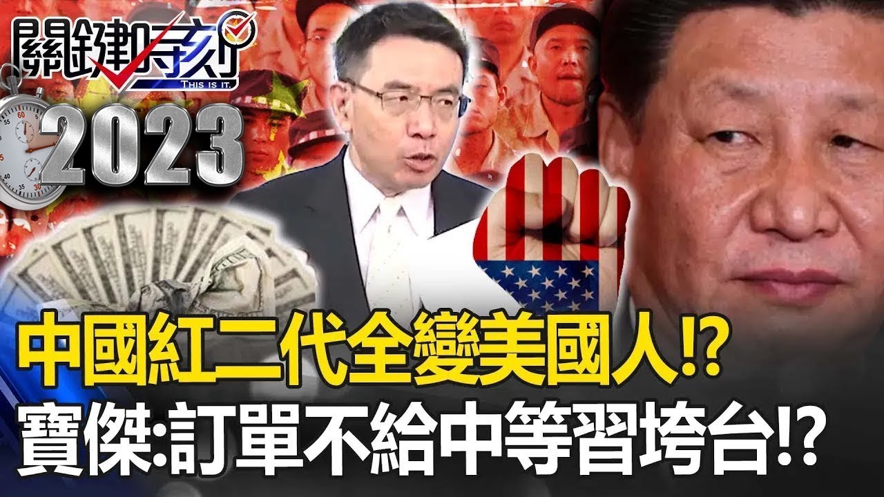 【中國翻車】中國「紅二代全變美國人」！？滿手美金等習近平垮台！寶傑：訂單全不給中國？【關鍵時刻】