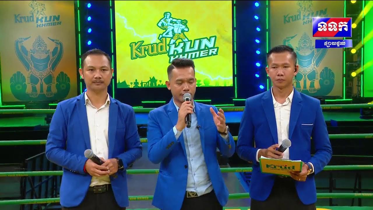 ផ្សាយផ្ទាល់៖ ព្រឹត្តិការណ៍ ប្រដាល់ Krud KUN KHMER ចេញពីសួនឧស្សាហកម្មវឌ្ឍនៈ១ នៅបណ្តោយផ្លូវវេងស្រេង