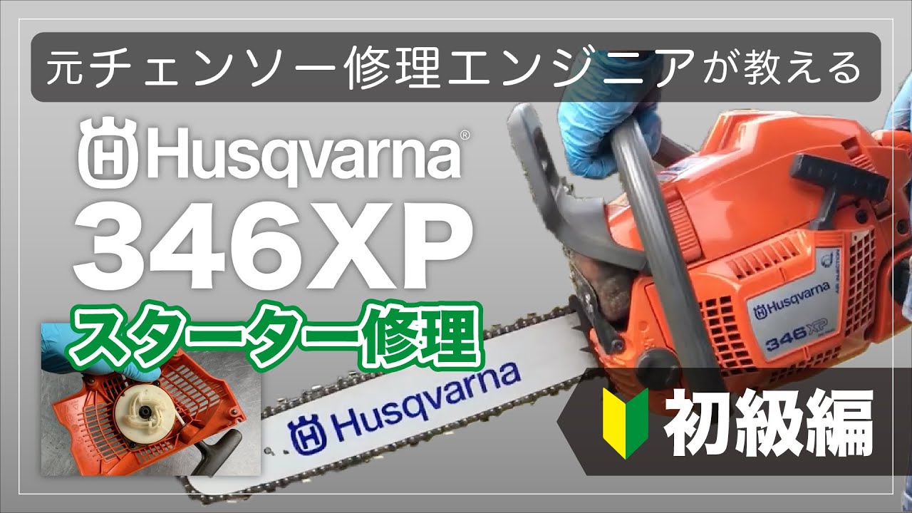 【チェンソー修理】スターターを自分で交換してみよう！ Husqvarna 346XP New Editionで詳細解説【林業・薪割り初心者向け】