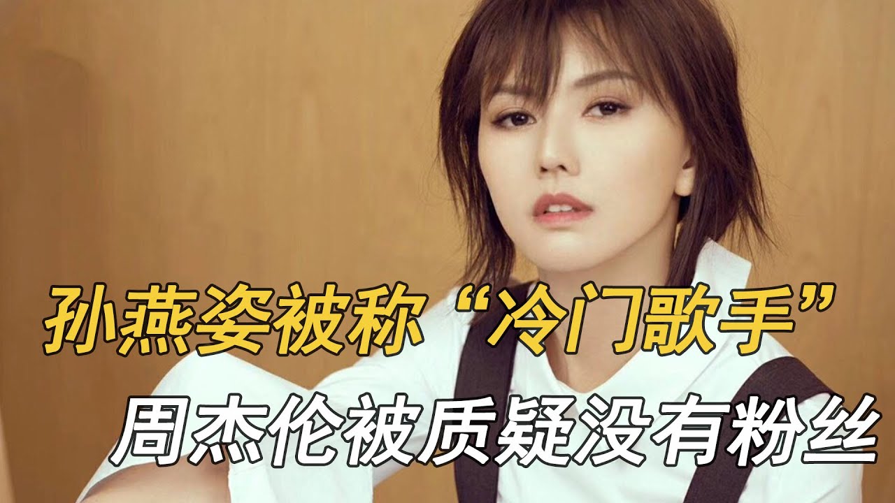 孙燕姿被称冷门歌手，周杰伦被质疑没有粉丝，华语乐坛能走多久？