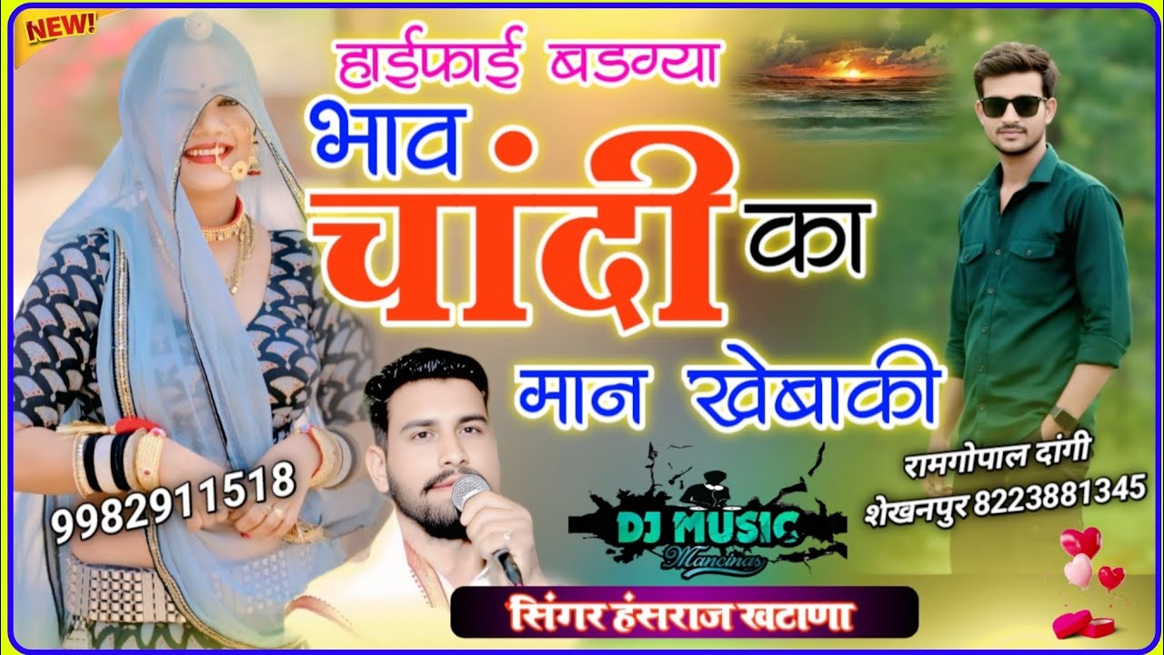 (1503)न्यू लाजवाब ट्रेंडिग धमाका सॉन्ग//हाईफाई बडग्या भाव चांदी का मान खेबाकी//सिंगर हंसराज खटाणा 