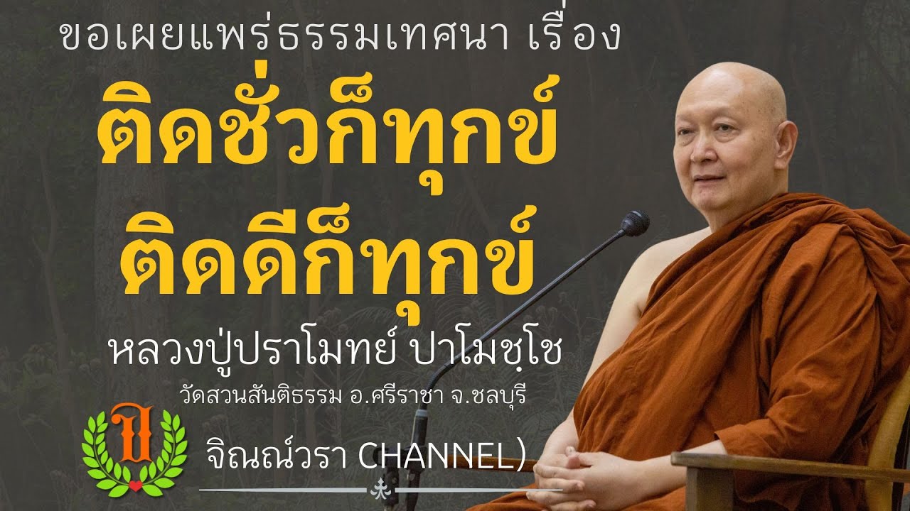 ติดชั่วก็ทุกข์ติดดีก็ทุกข์