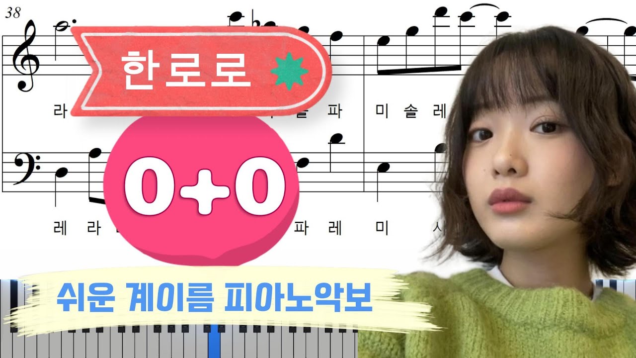 한로로 0+0ㅣ다장조ㅣ쉬운 계이름 피아노악보