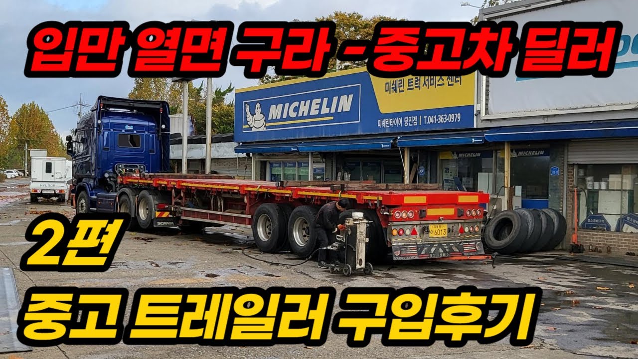 2편) 3000만원짜리 차가 2300만원이 되는 마법 - 전화한통으로 700만원 먹으려고하는 평택 포승 추레라전문 중고딜러의 위탁매매 영업방식 / 나까마들은 다 한통속이다