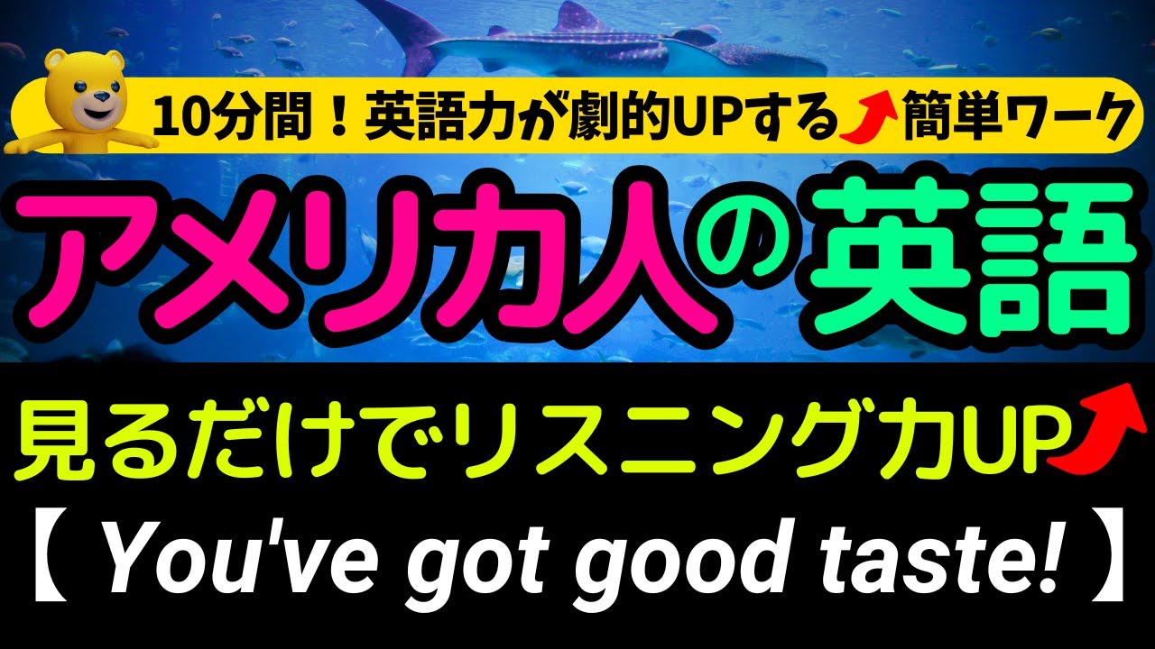 10分間！英語リスニング | アメリカ人がよく使う英会話フレーズ | あなたはどれだけ聞き取れる？ You've got good taste!